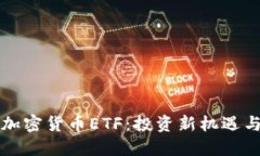 探索瑞典加密货币ETF：投资新机遇与市场潜力