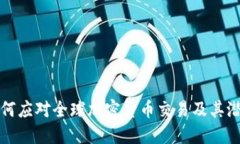 朝鲜如何应对全球加密货币交易及其潜在影响