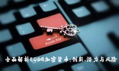  全面解析EDOG加密货币：创新、潜力与风险