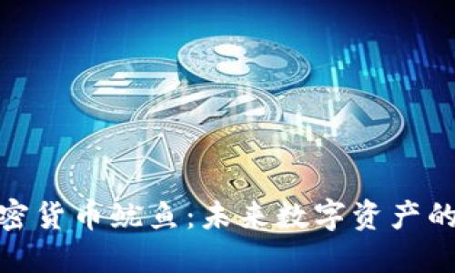 探索加密货币鱿鱼：未来数字资产的新趋势
