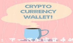 探索Crypto 2.0: 下一代加密货币的未来趋势与应用