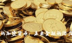 中心化的加密货币: 未来金融的潜力与挑战