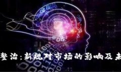 加密货币大整治：新规对市场的影响及未来趋势