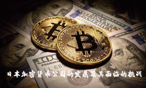 日本加密货币公司的发展及其面临的挑战