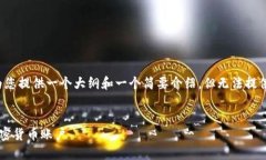 由于字数限制，我将为您提供一个大纲和一个简