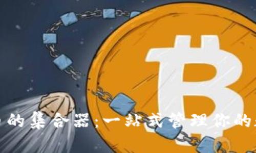 加密货币的集合器：一站式管理你的数字资产