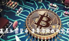 兰博基尼加密货币：奢华与科技的完美结合