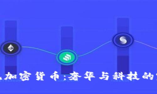 兰博基尼加密货币：奢华与科技的完美结合