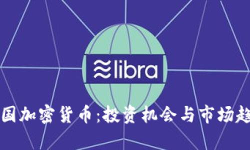 揭秘英国加密货币：投资机会与市场趋势分析