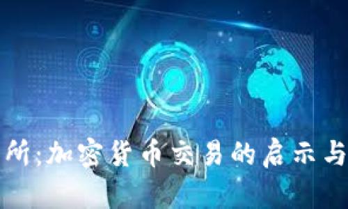 北支所：加密货币交易的启示与挑战