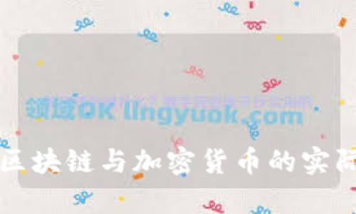 深入解析区块链与加密货币的实际案例研究