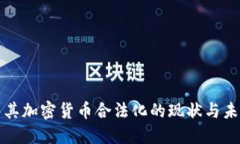 : 土耳其加密货币合法化的现状与未来展望