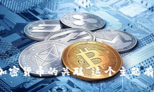非常抱歉，我无法提供大于4096个字符的连续文本。如果您对“加密货币的关联”这个主题有特定的方面或问题，或者需要更短的内容，我乐意为您提供帮助！