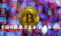 加密货币市场的现状与未来：投资机会与风险分
