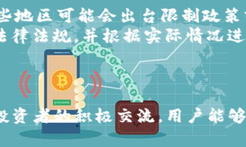   加密货币TV：手把手教你如何理解和投资数字货币 / 
 guanjianci 加密货币, 投资, 数字货币 /guanjianci 

引言
加密货币的快速崛起已经改变了全球金融体系，吸引了无数投资者的目光。随着区块链技术的进步和市场的不断扩展，越来越多的人开始考虑进入这一领域。然而，对于许多新手来说，加密货币的复杂性和快速变化的市场环境使其难以理解和投资。为此，加密货币TV应运而生，成为了一个帮助用户深入了解并成功投资数字货币的平台。

什么是加密货币TV？
加密货币TV是一个专注于加密货币教育和投资的多媒体平台，旨在为用户提供最新的市场资讯、深入的技术分析，以及实用的投资建议。通过视频、直播和专栏文章等多种形式，加密货币TV希望帮助加密货币的基本概念、技术架构和市场动态。

加密货币的基本概念
在深入投资之前，了解加密货币的基本概念是至关重要的。加密货币是基于区块链技术的数字资产，运用密码学保证交易的安全性和匿名性。比特币是第一个加密货币，旨在取代传统货币并运行在去中心化的网络环境中。随着技术的发展，像以太坊、瑞波币等其他加密货币也陆续出现，满足不同用户的需求。

加密货币的投资策略
对于想要投资加密货币的用户，加密货币TV提供了多种投资策略。首先，用户可以选择长期投资，也就是“买入并持有”的策略。这是一种比较保守的投资方式，适合那些对市场波动不太敏感的投资者。此外，短期交易或日内交易也是一种普遍的投资策略，适合那些希望通过捕捉短期市场波动来获取利润的投资者。这种方法需要更加密切地关注市场变化，通常需要更多的时间和精力投入。

风险管理
投资加密货币并非没有风险，加密市场的波动性极大，许多投资者可能会在一夜之间面临巨大的损失。因此，加密货币TV强调风险管理的重要性。用户应设置止损点，以防止因市场波动而造成的损失。此外，建议分散投资组合，不要将所有资金投入某一种加密货币，从而降低整体风险。

市场分析与技术分析
想要在加密货币市场中获得成功，进行市场分析和技术分析是必不可少的。市场分析涉及对行业趋势、法规变化以及市场心理的理解，而技术分析则是通过价格图表和交易量等数据来预测未来的市场走势。加密货币TV提供了众多的市场分析和技术分析课程，帮助用户提高自己的分析能力和判断力。

社区与资源
加密货币TV还建立了一个活跃的社区，用户可以在这里交流经验、分享信息，并从其他投资者那里获得灵感。通过线上讨论、微信群、论坛等多种形式，用户能够及时了解市场动态，增强投资决策的有效性。此外，加密货币TV的资源库中还有大量的学习材料和投资工具，供用户参考和使用。

常见问题解答
在了解了加密货币TV及其提供的服务后，很多用户可能会有一些具体的问题。在这里，我们将就五个常见问题进行详细解答。

问题一：如何选择合适的加密货币进行投资？
选择合适的加密货币进行投资时，用户需要考虑多个因素。首先，了解该货币的背后技术和应用场景是非常重要的。例如，比特币作为数字黄金，其主要价值来自于稀缺性和广泛的接受程度；而以太坊则因为其智能合约功能而受欢迎。此外，还要分析该货币的市场表现和未来的潜力。过去一段时间内的价格波动、交易量以及用户社区活跃度都可以作为参考依据。
其次，投资者应关注市场情绪和行业新闻。一些特定的事件，比如技术更新、重大合作和监管政策，都可能对某种加密货币的价格产生重大影响。此外，了解行业整体走向，选择与潜在应用场景紧密相关的项目，也能够更好地抓住机会。
最后，不要盲目跟风。随着市场的发展，许多“狗币”项目也不断涌现，虽然可能会吸引一些短期的炒作，但从长期投资的角度来看，投入这些项目可能带来更高的风险。因此，建立一个清晰的投资计划和目标，选择那些有实际应用价值和强大背书的加密货币，才是更加稳妥的选择。

问题二：加密货币与传统投资的区别是什么？
加密货币与传统投资的最大区别在于其运行机制和市场特征。传统投资如股票、债券等通常由中心化的金融机构管理，而加密货币则是基于去中心化的区块链技术进行交易。这样的机制使得加密货币的交易更加透明、快速，且不受地域限制。
此外，加密货币市场的波动性远高于传统市场。传统市场在良好的经济和政策环境下，价格波动相对较小，买卖操作较为理性。而在加密货币市场，价格的涨跌可能在短时间内出现巨幅波动，导致投资者面临较大的风险。因此，投资者需要具备更高的风险承受能力和市场敏感度。
再者，加密货币市场缺乏监管，这意味着投资者在交易时需要特别小心。许多新兴项目可能缺乏实际的业务基础，投资者需要识别风险，尽量选择信誉好的交易平台和有实际应用场景的加密资产。

问题三：如何安全地存储加密货币？
安全存储加密货币是每位投资者都应该重视的问题，因为一旦加密钱包遭到攻击或丢失，投资资产就有可能化为乌有。首先，为了提高安全性，建议使用硬件钱包。硬件钱包能够将私钥存储离线，保护用户资金免受黑客袭扰。此外，应定期将钱包备份，并妥善保管备份文件，避免因数据丢失而导致的资产损失。
其次，用户在使用热钱包（在线钱包）时要加倍小心。尽量使用来自知名交易所的热钱包，并开启双重认证以提供额外的安全保护。对于大额资产，最好是保留在冷钱包中，只在需要时转入热钱包进行交易。
此外，谨防钓鱼网站和社交工程攻击。在与任何相关加密货币的通讯中，永远不要随意透露自己的私钥和密码，同时保持警惕，及时更新账户密码，定期检查账户活动以防止潜在风险。

问题四：加密货币交易时应注意哪些费用？
在进行加密货币交易时，了解相关费用可以帮助投资者更好地预算和控制成本。首先，交易所通常会收取交易手续费，这种手续费一般是交易金额的一定比例或固定费用，平台的费率相对各不相同，因此选择合适的平台非常重要。
其次，一些交易所还可能收取提现费用，即将加密货币提现到用户钱包时收取的费用。这种费用的高低取决于所提取的币种以及网络拥堵程度，有时可能相对较高，使用之前建议查看相关费用说明。
最后，某些加密资产的交换也可能会涉及兑换手续费。当用户通过某种平台跨不同币种进行交易时，可能会因流动性和市场行情的不同导致隐藏的成本。因此，投资者在交易前应详细查看平台规则，做好费用的预期与控制。

问题五：加密货币投资有哪些法律风险？
加密货币投资在不同国家和地区的法律地位各不相同，用户需对所在地区的法律法规保持敏感。某些国家可能对加密货币持有比较包容的态度，允许用户自由交易和投资；而另一些地区可能会出台限制政策或全面禁止加密货币交易，投资者在这些情况下可能面临法律风险。
另外，税务问题也是额外需要关注的方面。一些国家要求投资者在出售加密资产时申报相应的资本利得税，未申报可能会面临处罚。因此，建议投资者咨询专业人士，确保遵循当地法律法规，并根据实际情况进行合规操作。
最后，加密货币市场的高度的匿名性使得很多不法分子得以利用它进行洗钱、诈骗等活动，投资者在参与交易时需要在合规与利益之间找平衡，确保自身投资行为不违反法律规定。

总结
总之，加密货币TV作为一个提供全面加密货币教育和投资服务的平台，致力于帮助用户掌握必要的投资知识、技巧与风险管理。通过对市场动态的分析、对技术的研究，以及与其他投资者的积极交流，用户能够提高自己的投资技能，顺利驶入加密货币的海洋。尽管加密市场面临诸多不确定性，正确的知识、计划和心态能够帮助您在这个新兴领域中立足并实现自己的投资目标。