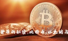 揭开古老加密货币的秘密：比特币、以太坊与狗