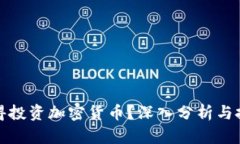 是否值得投资加密货币？深入分析与投资建议