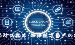 加密货币的防伪技术：保障数字资产的安全与信