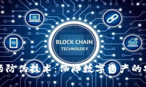 加密货币的防伪技术：保障数字资产的安全与信任