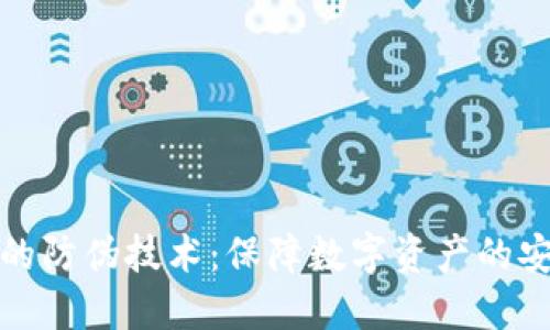 加密货币的防伪技术：保障数字资产的安全与信任