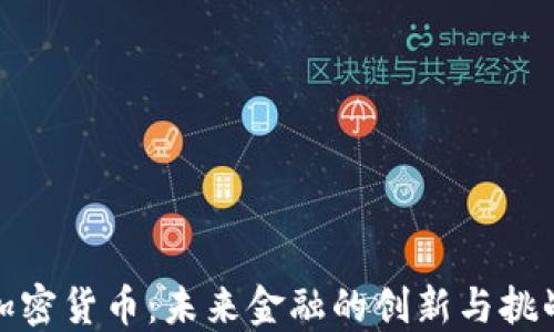 
加密货币：未来金融的创新与挑战