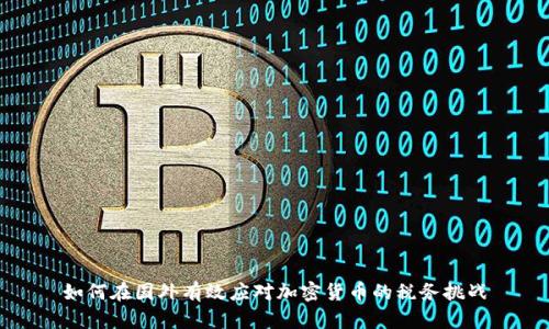 如何在国外有效应对加密货币的税务挑战