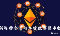 如何选择合适的加密数字货币投资