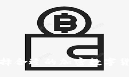 如何选择合适的加密数字货币投资