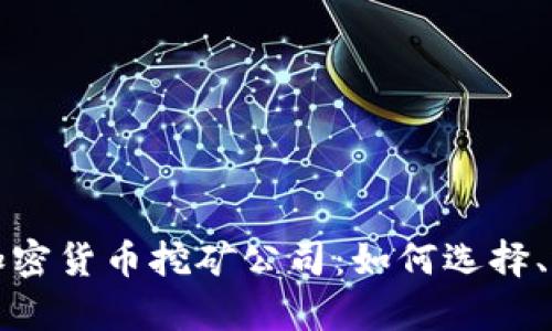 全面解析加密货币挖矿公司：如何选择、运营及盈利