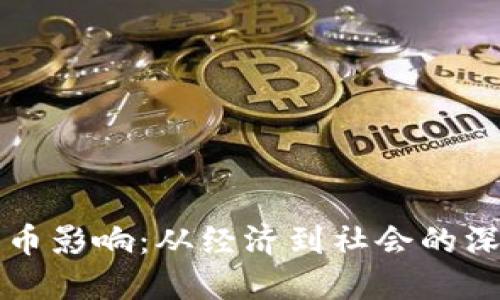 加密货币影响：从经济到社会的深远变革
