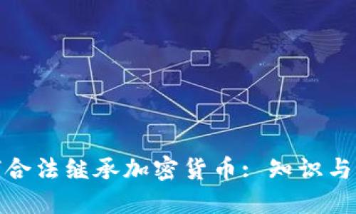 如何合法继承加密货币: 知识与策略