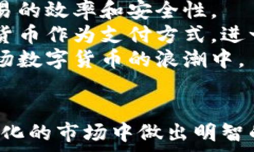   
全球数字加密货币交易：机遇与挑战

关键词  
数字货币, 加密货币交易, 全球市场/guanjianci  

---

引言  
在过去十年中，数字加密货币经历了巨大的发展。它不仅重新定义了货币的概念，还改变了全球金融市场的运作方式。无论是比特币、以太坊，还是其他众多的数字货币，都是在全球范围内广泛交易的商品。在这种数字货币的生态系统中，交易所、投资者和监管机构都扮演着至关重要的角色。

数字货币交易的定义和机制  
首先，我们应了解何为数字货币。数字货币是以数字形式存在并通过加密技术保障其安全性的一种货币。它不依赖于中央银行或其他金融机构，而是通过分布式账本技术（如区块链）来维护其交易的可追溯性和安全性。  
加密货币交易是指用户在加密货币交易所或平台上买卖数字资产的行为。这些交易可以是法定货币与数字货币之间的兑换，亦或是不同数字货币之间的交换。交易所通常会收取一定的手续费，同时也可能提供流动性、市场分析、交易工具等服务。

全球数字加密货币交易的现状  
全球数字加密货币市场的迅速发展伴随着各种因素的影响。市场的市值从几百万美元迅速膨胀到如今的数万亿美元，形成了一个庞大的生态系统。当前，交易所分为中心化交易所和去中心化交易所，其中，中心化交易所因其提供高流动性和容易操作的界面而受到青睐，而去中心化交易所则因其安全性和用户隐私保护受到了重视。  
根据最新的市场数据，现如今Bitcoin仍然是市场上的领头羊，占据着庞大的市场份额。然而，随着以太坊、Ripple等其他数字货币的迅速崛起，市场正在向多元化方向发展。

全球数字加密货币交易的机遇  
数字加密货币交易为投资者提供了丰富的机遇。首先，市场波动性大，短期内能够提供较高的投资回报。其次，数字货币的去中心化特性为那些在传统金融体系中被排斥的人群提供了更多的选择与机会。  
全球化也为数字货币交易提供了广泛的市场基础，不同国家和地区的投资者都能参与到这个市场中来。此外，随着越来越多的企业接受数字货币作为支付方式，相关的应用场景和需求也在不断增加。

全球数字加密货币交易的挑战  
尽管机遇与挑战并存，但全球数字加密货币交易仍面临多种挑战。首先，政策监管的缺失或不统一可能导致市场的混乱。不同国家对数字货币的定义和监管标准不一，增加了交易的风险。  
其次，市场的安全性问题也是一个亟待解决的挑战。多起数字货币交易所被黑客攻击的事件表明，安全性始终是投资者最为关心的问题之一。与此同时，用户身份验证、交易安全和资金保护等问题也是值得关注的方面。

可能相关的问题  
在深入探讨全球数字加密货币交易时，以下五个问题可能会引起读者的兴趣：

h41. 如何选择合适的数字货币交易所？/h4  
选择合适的数字货币交易所是参与数字货币投资的重要一步。首先，用户应关注交易所的安全性，包括其是否受到监管，过去是否发生安全事件等。其次，用户要关注交易所的流动性和手续费。一些知名的交易所如 Binance、Coinbase 等在市场中享有良好的声誉和较高的流动性，能够减少用户的交易成本。  
此外，用户还要考虑交易所的用户体验和交易功能，有些用户可能更喜欢具有高级交易工具的交易所，而其他用户则可能更看重简单易用的操作界面。最后，可以参考其他用户的评价与反馈，从而作出更全面的判断。

h42. 投资数字货币需要注意哪些风险？/h4  
投资数字货币充满风险，投资者需采取谨慎态度。首先，市场波动性大，价格可能在短时间内大幅波动，可能导致投资亏损。投资者在决策时应充分考虑自己的风险承受能力和投资目标。  
其次，安全性也是一个主要风险。无论是交易所的安全性，还是用户自己的数字资产存储方式，都可能成为黑客攻击的目标。建议投资者使用硬件钱包等安全存储方式来保护自己的数字资产。最后，监管环境也可能影响市场走势。政策的不确定性可能会导致市场巨幅震荡，投资者需时刻关注相关动态。

h43. 如何安全地存储数字货币？/h4  
存储数字货币时，安全性至关重要。首先，用户应考虑将数字资产放在冷钱包中，例如硬件钱包（如 Ledger 或 Trezor），这些设备通过离线方式存储私钥，能够有效防止黑客攻击。  
其次，用户在使用热钱包（如交易所的钱包或在线钱包）时，应使用二步验证等增强安全性的措施。此外，定期对账户进行安全检查、不要随意点击可疑链接、避免在公共网络下进行交易，都是保护资产安全的有效方法。  
同时，用户应保持自己的私钥和助记词的安全，绝不能将其泄露给任何其他人。最后，如果用户决定长期持有某种数字货币，定期检查和更新所使用的安全措施也是非常重要的。

h44. 数字货币的法律风险有哪些？/h4  
随着全球数字货币的发展，各国对其法律监管的态度也在不断演变。当前，许多国家尚未建立明确的监管框架，存在法律风险。比如，在某些国家，数字货币交易可能涉及到洗钱、税务及其他法律问题，投资者需对相关法律有一定了解。  
此外，今年来，许多国家开始加强了对加密货币的监管。例如，中国全面禁止了境内的加密货币交易，导致许多项目面临风险。因此，投资者需随时关注各国监管政策，并按照当地法律合规操作，以避免法律风险。

h45. 未来数字货币交易的趋势是什么？/h4  
未来数字货币交易的趋势将会受到多方面的影响。首先，技术的发展将推动数字货币交易的便利性。例如，预计区块链和人工智能技术的结合将大大提高交易的效率和安全性。  
其次，随着越来越多的金融机构接受数字货币并推出相关产品，数字货币的使用场景会日益丰富，从而推动市场的发展。越来越多的公司接受比特币等数字货币作为支付方式，进一步促进了数字货币的主流化。  
最后，政策监管将是未来一个重要的影响因子。随着各国政府开始关注数字货币的监管，其合法性和透明度有望得到提升，从而吸引更多的投资者参与到这场数字货币的浪潮中。

总结  
全球数字加密货币交易正处于快速发展之中，虽然面临诸多挑战，但机遇亦不容忽视。了解数字货币交易的机制、风险和未来趋势，将有助于投资者在不断变化的市场中做出明智的决策。同时，随着市场的成熟，监管政策的日益完善，数字货币或将融入到我们的日常生活中，为未来的金融变革铺平道路。