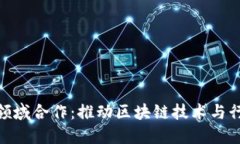 加密货币领域合作：推动区块链技术与行业的融