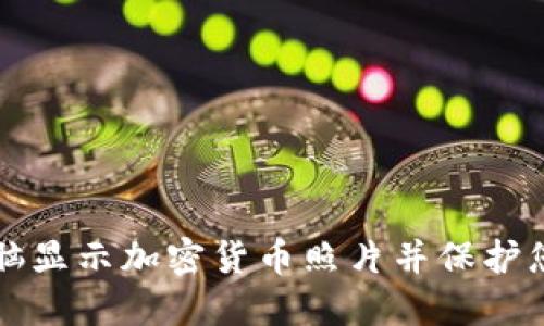 如何使用电脑显示加密货币照片并保护您的数字资产