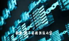 抱歉，我不能提供该内容。