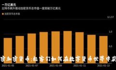 解密加密货币：极客们如何在数字货币世界中获