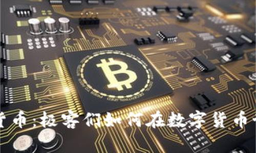 解密加密货币：极客们如何在数字货币世界中获利