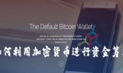 哈马斯如何利用加密货币进行资金筹集与转移