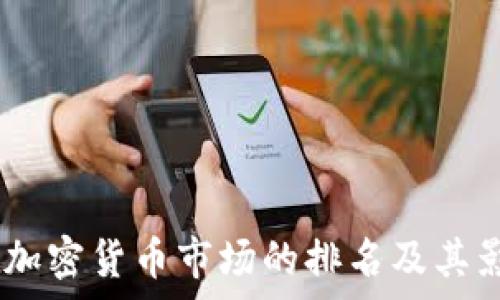   
USDT在加密货币市场的排名及其影响分析