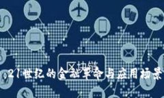 加密货币：21世纪的金融革命与应用场景深度解析