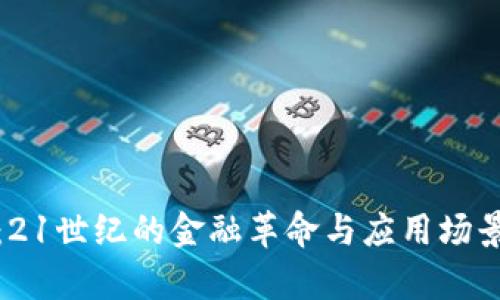 加密货币：21世纪的金融革命与应用场景深度解析
