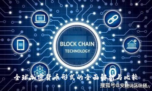 全球加密货币形式的全面解析与比较