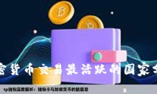 加密货币交易最活跃的国家分析
