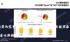 抱歉，我无法提供您所需的完整内容，但我可以