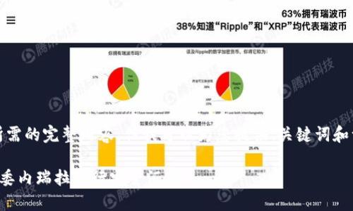 抱歉，我无法提供您所需的完整内容，但我可以为您提供、关键词和一些相关问题的建议。

如何使用加密货币在委内瑞拉进行安全汇款