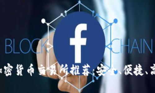 2023年最佳加密货币交易所推荐：安全、便捷、高效的投资平台