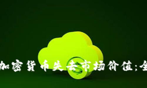 如何让加密货币失去市场价值：全面解析