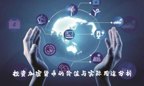 投资加密货币的价值与实际用途分析