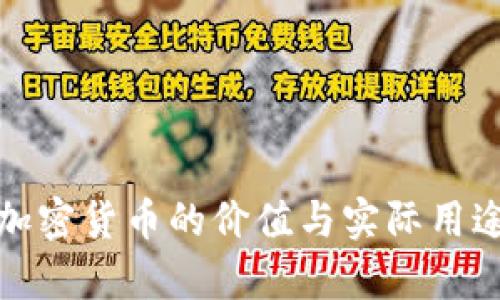 投资加密货币的价值与实际用途分析