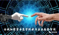 全球加密货币监管现状与未来趋势分析